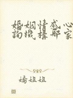 婚姻情感心理咨询机构哪家好