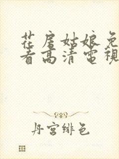 花房姑娘免费观看高清电视剧全集