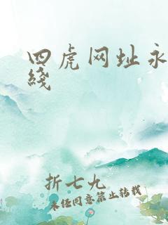 四虎网址永久在线