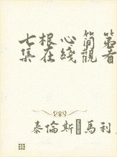 七根心简第十八集在线观看