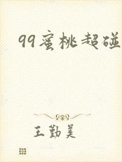 99蜜桃超碰