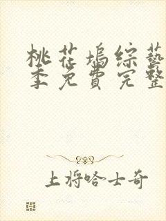 桃花坞综艺第三季免费完整版在线观看