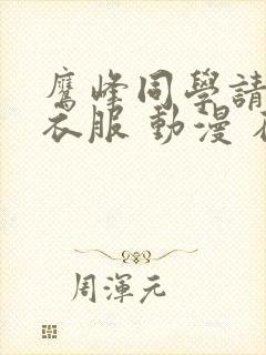 鹰峰同学请穿上衣服 动漫 在线观看