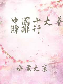 中国十大养生品牌排行