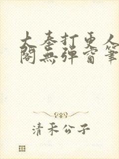 大奉打更人笔趣阁无弹窗笔趣阁