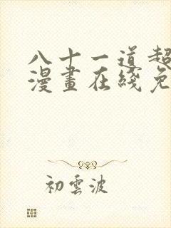 八十一道超纲题漫画在线免费阅读