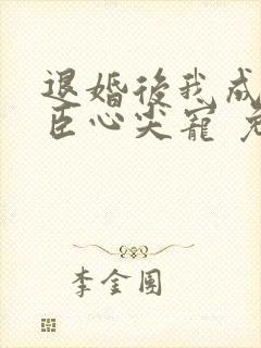 退婚后我成了权臣心尖宠 免费看