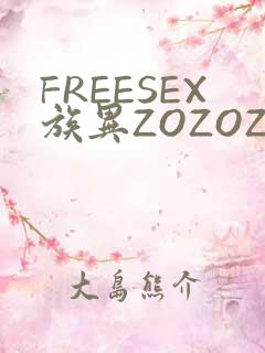 FREESEX族异ZOZOZOCOX性