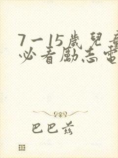 7一15岁儿童必看励志电影