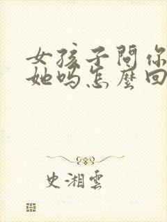 女孩子问你喜欢她吗怎么回答