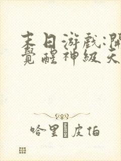 末日游戏:开局觉醒神级天赋徐缺