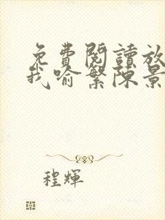 免费阅读放学等我喻繁陈景深小说