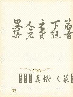 异人之下第25集免费观看