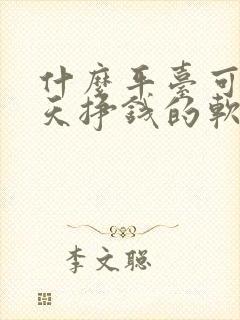 什么平台可以聊天挣钱的软件