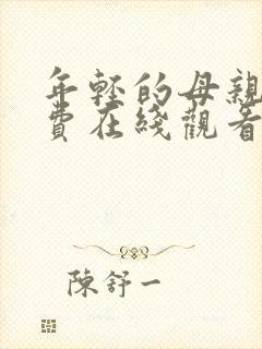 年轻的母亲4免费在线观看完整版