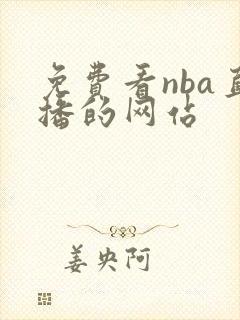 免费看nba直播的网站