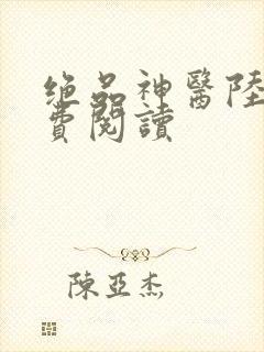 绝品神医陆逸免费阅读