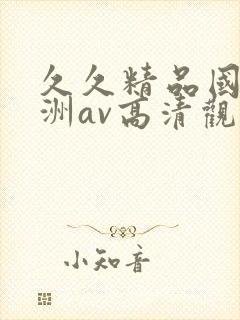 久久精品国产亚洲av高清观看