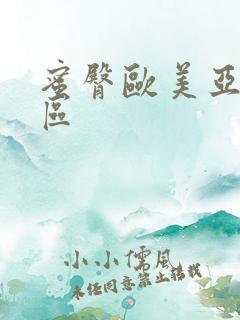 蜜臀欧美亚洲专区