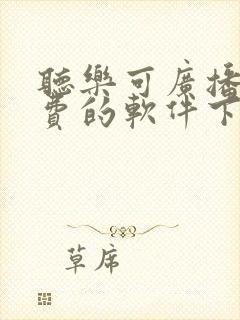 听乐可广播剧免费的软件下载