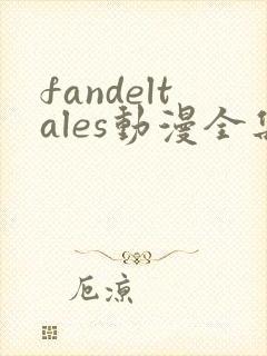 fandeltales动漫全集哪里看