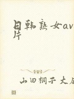 日韩熟女av毛片