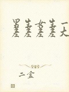 男生女生一起差差差差差大全