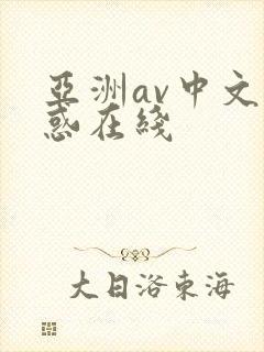 亚洲av中文诱惑在线