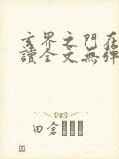 玄界之门在线阅读全文无弹窗