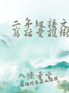 二年级语文看图写话爱护树木