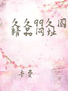 久久99久国产精品网址