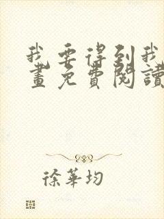 我要得到我哥漫画免费阅读