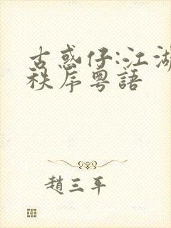 古惑仔:江湖新秩序粤语