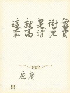 这就是街舞第三季高清免费观看完整版