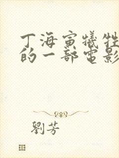 丁海寅牺牲最大的一部电影