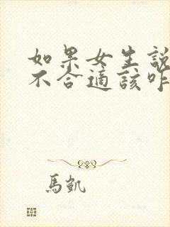 如果女生说我们不合适该咋办