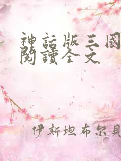 神话版三国全文阅读全文