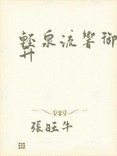 轻泉流响御兽飞升