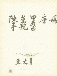 陈万里唐嫣然妙手龙医