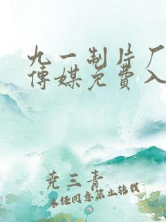 九一制片厂果冻传媒免费入口