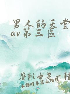 男人的天堂亚洲av第三区