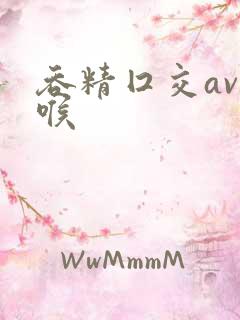 吞精囗交av深喉