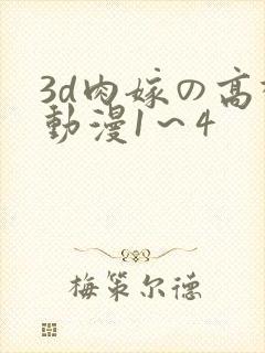 3d肉嫁の高柳动漫1～4