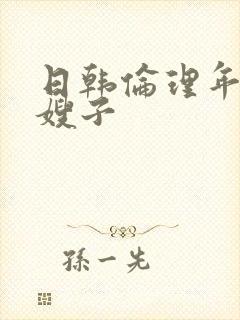 日韩伦理年轻的嫂子