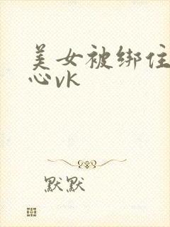 美女被绑住挠脚心vk