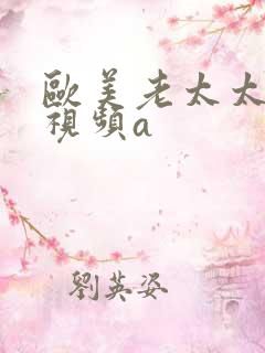 欧美老太太阴户视频a