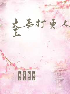 大奉打更人 淮王