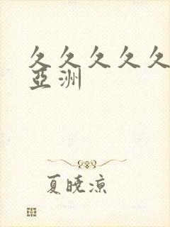 久久久久久av亚洲