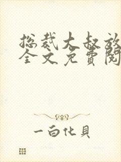 总裁大叔放肆宠全文免费阅读小说