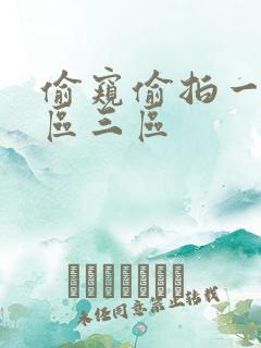 偷窥偷拍一区二区三区